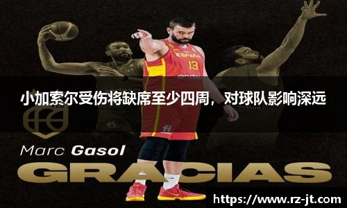 小加索尔受伤将缺席至少四周，对球队影响深远
