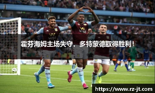 霍芬海姆主场失守，多特蒙德取得胜利！