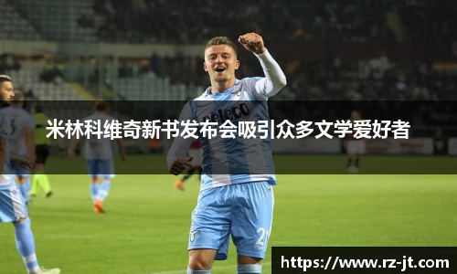 米林科维奇新书发布会吸引众多文学爱好者