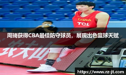 周琦获得CBA最佳防守球员，展现出色篮球天赋