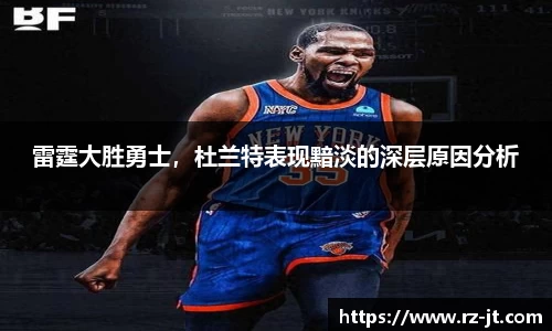 雷霆大胜勇士，杜兰特表现黯淡的深层原因分析