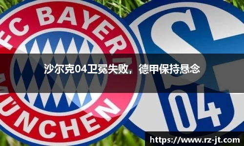 沙尔克04卫冕失败，德甲保持悬念