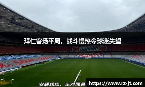 拜仁客场平局，战斗慢热令球迷失望