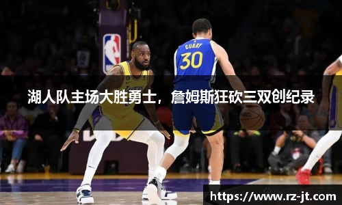 湖人队主场大胜勇士，詹姆斯狂砍三双创纪录