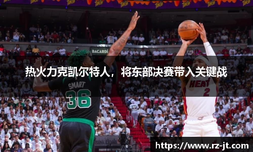 热火力克凯尔特人，将东部决赛带入关键战