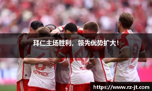 拜仁主场胜利，领先优势扩大！