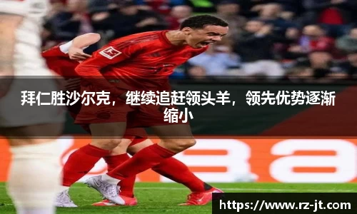 拜仁胜沙尔克，继续追赶领头羊，领先优势逐渐缩小