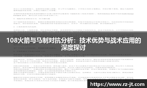 108火箭与马制对抗分析：技术优势与战术应用的深度探讨