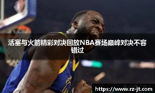 活塞与火箭精彩对决回放NBA赛场巅峰对决不容错过