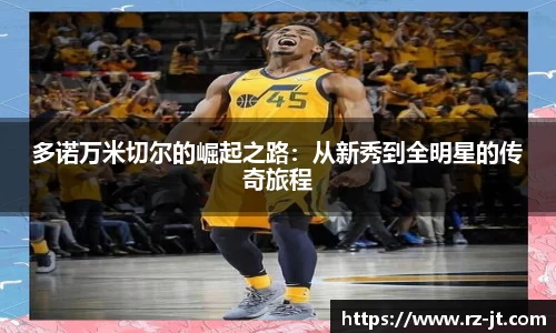 多诺万米切尔的崛起之路：从新秀到全明星的传奇旅程
