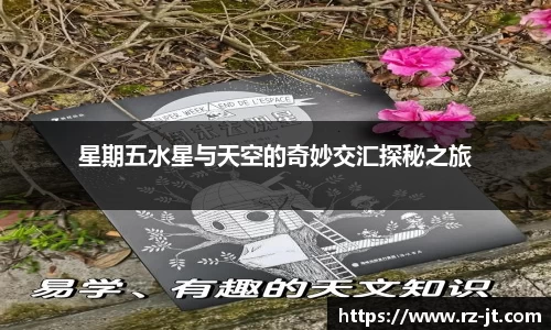星期五水星与天空的奇妙交汇探秘之旅