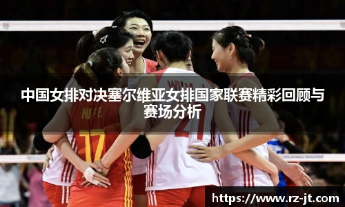 中国女排对决塞尔维亚女排国家联赛精彩回顾与赛场分析